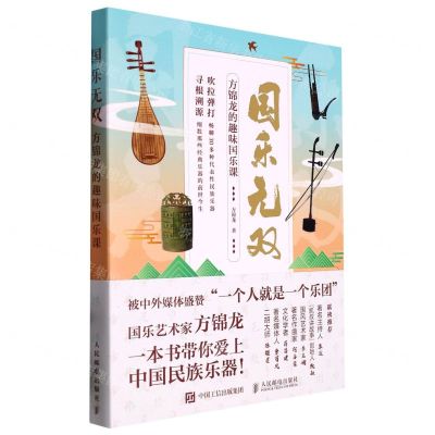 [N]国乐无双(方锦龙的趣味国乐课)-9787115592361
