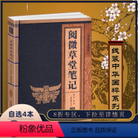 [正版]阅微草堂笔记 线装中华国粹萃 国学经典书籍古文高中学生诵读本青少年鉴赏辞典翻译无障碍中国古典名著白话版原文全