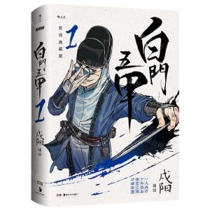 [N]白门五甲(1完结典藏版)(精)-9787535698667