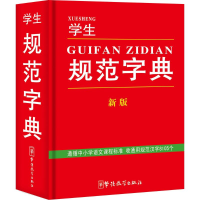 [M]学生规范字典-9787513811354