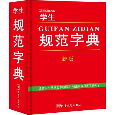 [M]学生规范字典-9787513811354