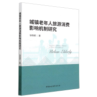正版新书]城镇老年人旅游消费影响机制研究徐晓娜9787522715308
