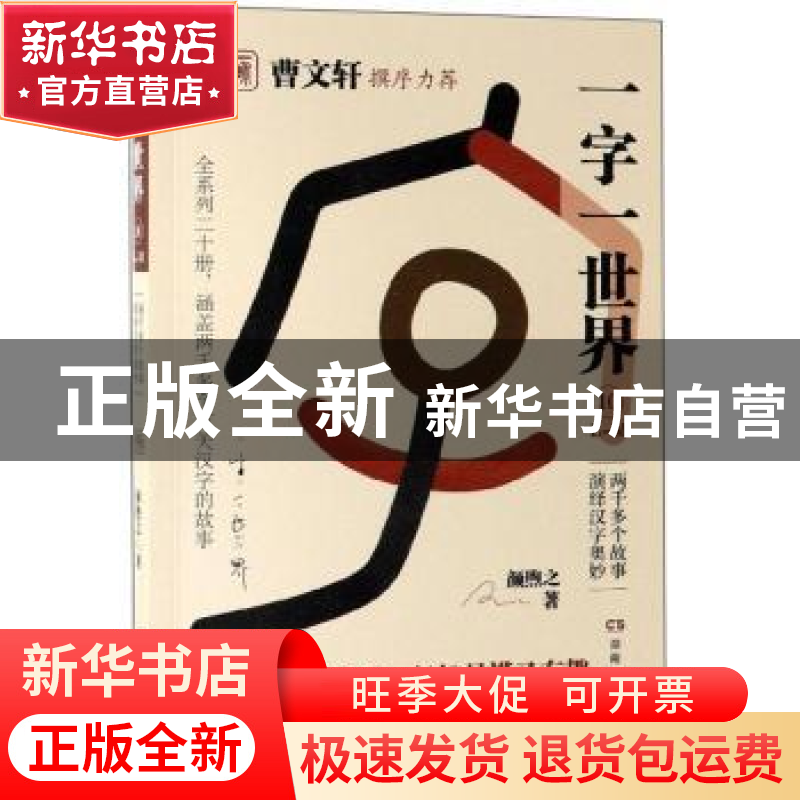 正版 一字一世界:10:L-M 颜煦之 湖南教育出版社 9787553964171