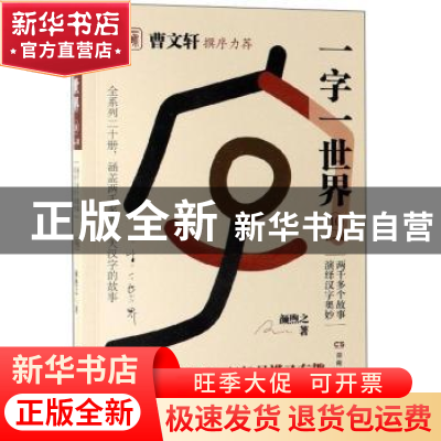 正版 一字一世界:10:L-M 颜煦之 湖南教育出版社 9787553964171