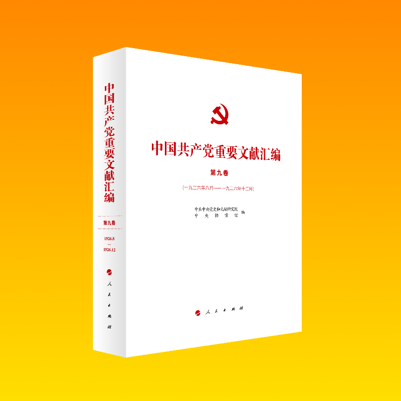 正版新书]中国共产党重要文献汇编 第9卷(1926年8月-1926年12月)