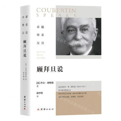 [N]卓越尊重友谊(顾拜旦说)-9787512688438