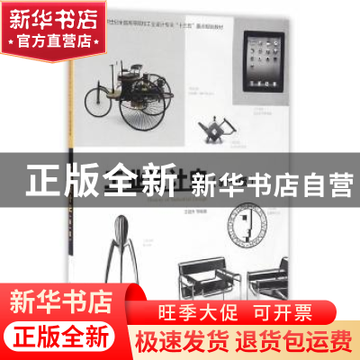正版 工业设计史 王晨升 等编著 上海人民美术出版社 9787532299