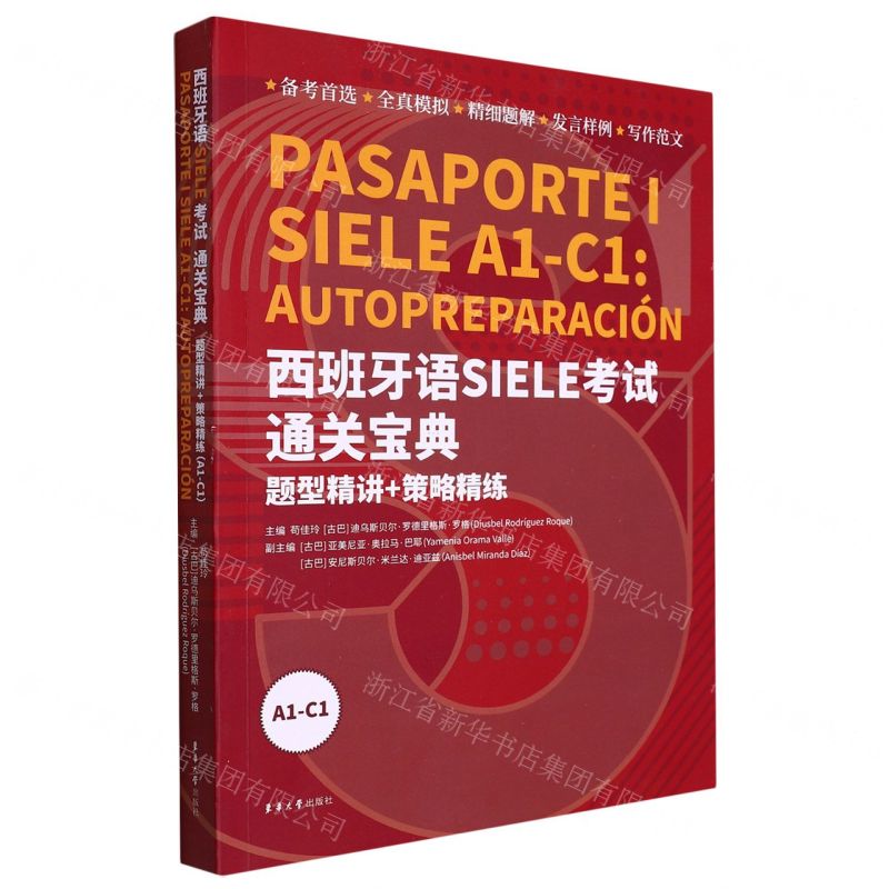 [N]西班牙语SIELE考试通关宝典(题型精讲+策略精练A1-C1)-9787566920645