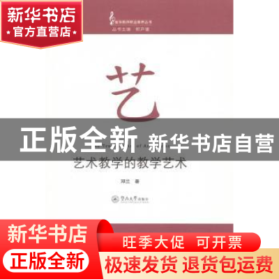 正版 艺术教学的教学艺术 邓兰著 暨南大学出版社 9787811359602
