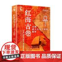 红海古卷 再现胡夫大金字塔的秘密 皮埃尔·塔莱特 著 历史