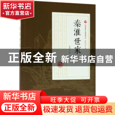 正版 秦淮世家 张恨水著 中国文史出版社 9787503499968 书籍