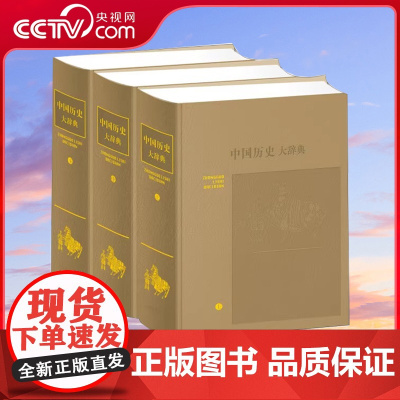 [央视网]中国历史大辞典 皮面精装三册 中国历史词典工具书古代汉语词典成语故事书籍 上海辞书出版社 DD