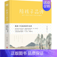 [正版]陪孩子品诗——国学大师俞平伯家中的唐诗启蒙课 9787559630346