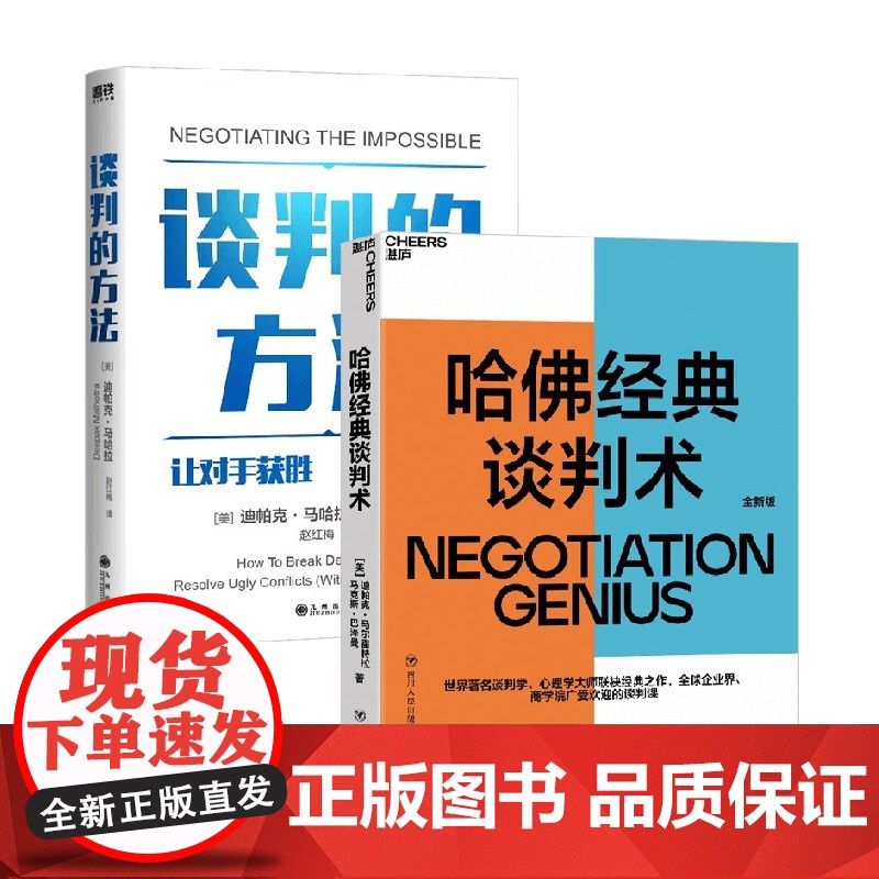 谈判的方法+哈佛经典谈判术 迪帕克·马哈拉等 著 管理
