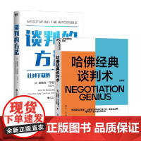 谈判的方法+哈佛经典谈判术 迪帕克·马哈拉等 著 管理