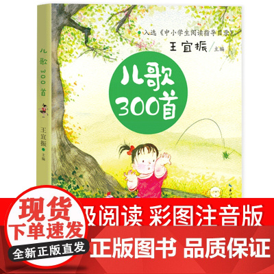 儿歌300首拼音版 一年级课外阅读书籍正版经典童谣早教书二年级儿歌三百首文学注音版经典童诗诵读王宜振宝宝歌谣启蒙书郑春华