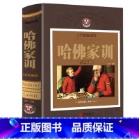 [正版]哈佛家训大全集儿童青少儿哈弗家训教育孩子的书籍书育儿书籍父母必读儿童心理学儿童行为情商青春期男女孩教育精装