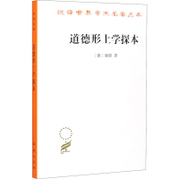 醉染图书道德形上学探本9787100092098
