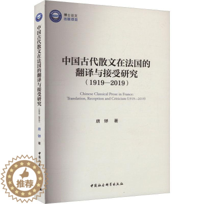 [醉染正版]RT 中国古代散文在法国的翻译与接受研究:1919-2019:translation, recept