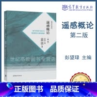 [正版]遥感概论 第二版第2版 彭望琭 等