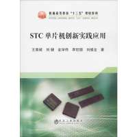 醉染图书STC单片机创新实践应用9787502481896
