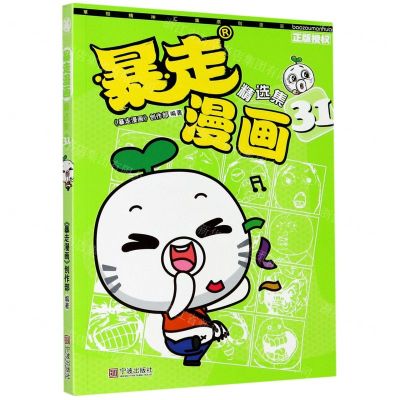 [N]暴走漫画精选集(31)-9787552628814