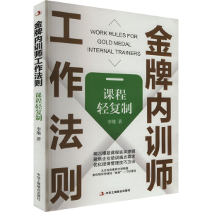 正版新书]金牌内训师工作法则 课程轻复制李雄 著9787515838618