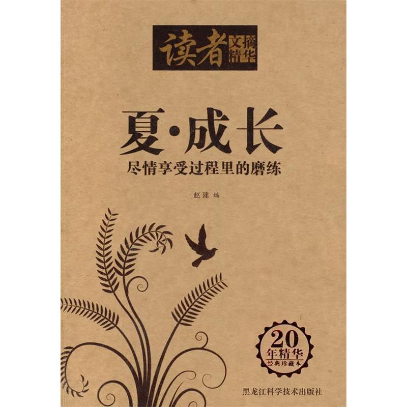 正版新书]读者文摘精华夏赵建9787538860993