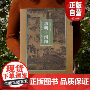 正版]清明上河图 美术教学高清大图 还原名家笔韵大尺寸长卷可临摹装裱邀您步入丹青世界领略东方美学的深邃意境中国画鉴赏
