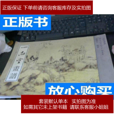 一品堂画谱.清.八大山人.山水本/陈履生编著广西9787805829787805828619