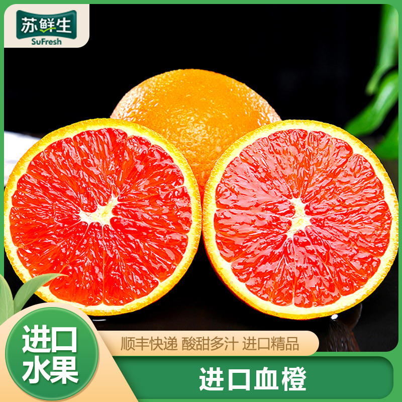 顺丰配送[苏鲜生]南非进口血橙 净重5斤装 红心肉橙子 新鲜水果 新鲜孕妇 水果橙子