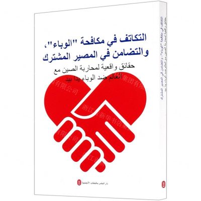 [N]共同战疫命运与共(中国与世界携手抗疫纪实)(阿拉伯文版)-9787119126258