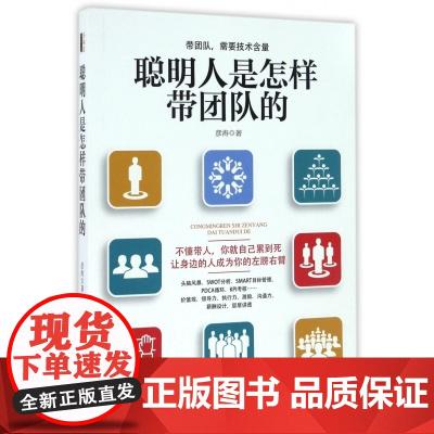 聪明人是怎样带团队的