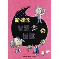 正版新书]新概念智慧围棋(8)《新概念智慧围棋》丛书编委会978