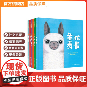 儿童社交力培养绘本 羊驼麦卡系列绘本 精装0-3-6岁宝宝儿童启蒙早教书亲子共读读物 幼儿园前学前幼儿社交培养故事图画书
