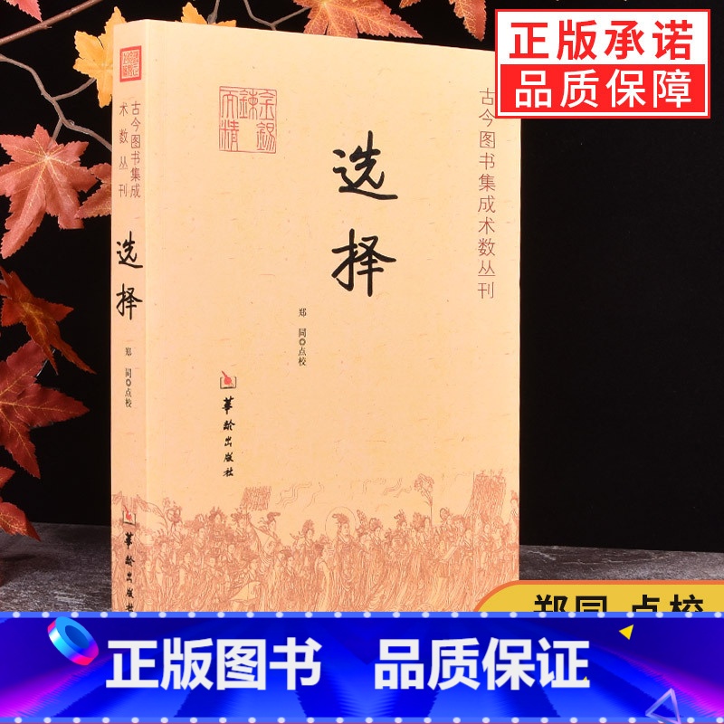 [正版]选择 古今图书集成术数丛刊郑同著 择日 选日子中国传统文化 华龄出版社