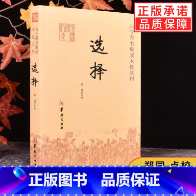 [正版]选择 古今图书集成术数丛刊郑同著 择日 选日子中国传统文化 华龄出版社
