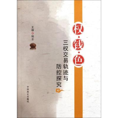 正版新书]权钱色(三权交易轨迹与防控探究)王璋9787802167599