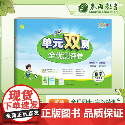 单元双测 六年级上册 小学数学 青岛版 2023年秋季新版教材同步单元期中期末专项复习真题测试卷练习册