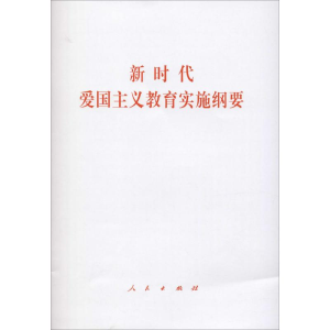 [M]新时代爱国主义教育实施纲要-9787010215488