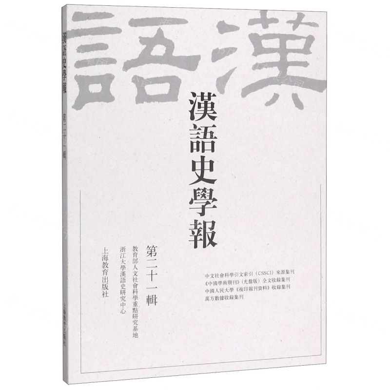 [M]汉语史学报(第21辑)-9787544497275