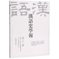 [M]汉语史学报(第21辑)-9787544497275