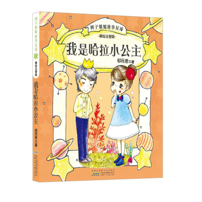 [M]辫子姐姐故事星球-9787539790107