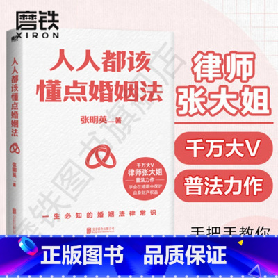 [正版]人人都该懂点婚姻法 律师张大姐以案释法+专业分析+《民法典》法条解读 全面解答与婚恋相关的法律疑惑 图书书籍