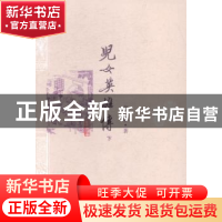 正版 儿女英雄传 文康 著,弥松颐 注 人民文学出版社 97870200
