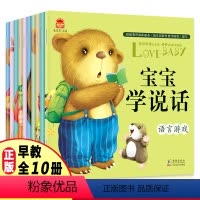 [正版]全套10册宝宝学说话语言启蒙书 适合一岁半到两岁宝宝看的书籍婴儿认知幼儿图书0-1-2-3-6三岁儿童读物益智