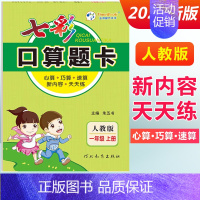 一年级上册 [人教版] 小学通用 [正版]2024七彩口算题卡一年级二年级三四五六年级上册下册任选人教版小学数学口算天天