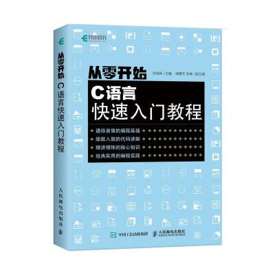 正版新书]从零开始C语言入门教程张继新9787115559661