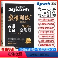 高一英语七合一必刷题[新高考版] 高中一年级 [正版]新高考2024星火英语巅峰训练高一英语七合一必刷题完形填空与阅读理