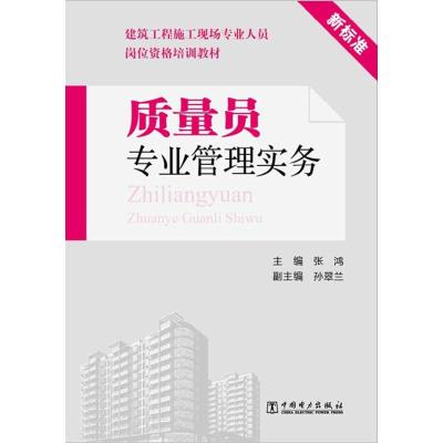 [M]质量员专业管理实务-9787512323193